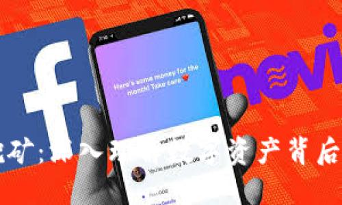 区块链与挖矿：深入理解数字资产背后的核心技术