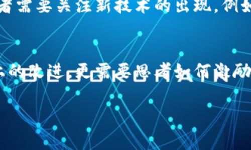 在区块链和加密货币的领域中，“MOD”可能指代多种不同的概念。在某些情况下，MOD是“Modification”的缩写，常常用于描述对区块链项目或代币的改进或修改。这种修改可能是软件的技术性更新，增强网络的性能，增加新功能，或者修复漏洞等。此外，MOD也可以是某些项目的代币符号（Token Symbol）或与特定社区相关的术语。

若要深入探讨“MOD”在区块链中的具体含义和相关案例，以下是一些可能的影响因素与问题：

### 1. MOD的具体定义是什么？

MOD的基本概念
MOD在区块链领域的基本定义通常涉及到对现有协议或应用的修改。这种修改可能是由开发者、社区成员或项目团队提出的，旨在提高项目的功能性、安全性或用户体验。例如，为了使某个去中心化应用程序（DApp）更加高效，开发者可能会对其智能合约进行变更，增加新的接口或者提升执行速度。

MOD与区块链技术的关系
区块链技术本身就是一个高度可修改的生态系统，开发者通过代码的更新和版本控制来不断改进项目。因此，MOD不仅仅是一个词汇，更是倡导持续进化和逐步完善的理念。这种思想在开源软件中尤为常见，任何人都可以提交代码，进行修正和建议。

### 2. MOD在具体项目中的应用实例

实例分析
在许多区块链项目中，MOD被用于描述某些关键的更新。例如，在以太坊网络上，开发团队不断推行各种提议（EIPs），这些提议可能就被称为MOD。每一个提议都是社区对于网络改进的建议，通过共识机制，社区成员可以决定是否采用这样的MOD。

案例研究：以太坊网络
以太坊的升级历史中充满了MOD，例如以太坊2.0的推出就是对现有网络的重大改进。这一改进不仅提高了网络的处理能力，还引入新的共识机制，减少了对能源的消耗，这些都可以看作是MOD的实际体现。这些修改使得以太坊能够更好地支持去中心化金融（DeFi）应用，并满足日益增长的用户需求。

### 3. MOD如何影响区块链项目的可持续性

可持续发展的重要性
在高速发展的技术行业中，项目的可持续性至关重要。区块链项目如果没有适时的MOD，可能会遭遇技术落后、无法适应市场变化等问题。开发者们需要不断分析市场动态、收集用户反馈，以确保项目能够不断适应外部环境的变化。

MOD对于生态系统的贡献
通过引入MOD，项目能够在竞争激烈的市场中保持竞争力。例如，对于一个智能合约平台来说，添加新的功能、支持更多的编程语言均是MOD的一种形式，这些都可以帮助平台更具吸引力，吸引更多开发者和用户参与，提高生态系统的活跃度。

### 4. 在区块链社区中MOD的角色和意义

社区的参与
现代区块链项目往往是由强大的社区支撑的，社区成员对于MOD的反馈和建议是项目成功的关键。积极的社区参与可以帮助开发团队更好地理解用户的需求，也能激励更多开发者参与进来，为项目的长远发展打下基础。

案例分析：社区驱动的MOD
许多成功的区块链项目，尤其是开源项目，都体现出社区驱动的MOD。例如，某些项目在重大决策上会通过投票的方式，让社区成员表决是否接受特定的MOD。这样的机制不仅增加了社区的参与感，也确保了决策的透明性。

### 5. 未来区块链项目中MOD的发展趋势

未来展望
随着技术的不断进步，MOD在区块链领域的应用也将愈加广泛。未来的区块链项目或许会在可扩展性、易用性和安全性等多个维度持续进行MOD。开发者需要关注新技术的出现，例如跨链技术、Layer 2解决方案等，这些都可能成为未来MOD的重要方向。

结合经济模型的MOD设计
在经济模型日益复杂的区块链生态系统中，如何设计MOD以促进自身的生态平衡和用户的积极参与，将是一个重要的课题。未来的MOD不仅仅是技术上的改进，更需要思考如何激励用户投入到网络中，实现长远的可持续发展。

以上是关于“MOD”在区块链项目中的含义及应用背景的简要介绍，实际内容可以根据具体项目和需求进行深入扩展与挖掘。