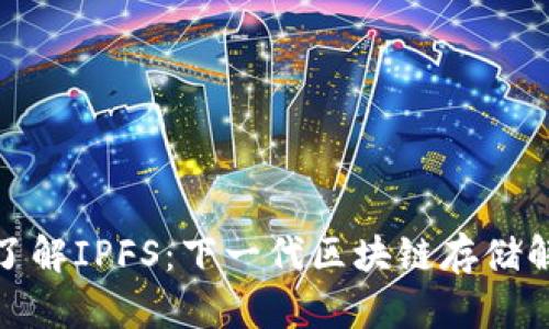 : 深入了解IPFS：下一代区块链存储解决方案