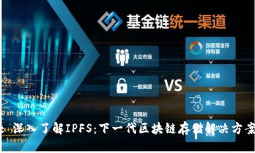 : 深入了解IPFS：下一代区块链存储解决方案