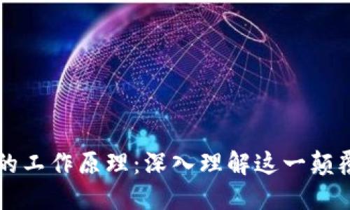 区块链的工作原理：深入理解这一颠覆性技术