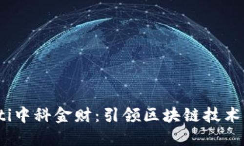 bianoti中科金财：引领区块链技术的未来