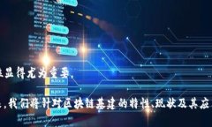 区块链基建地位指的是区块链技术在基础设施层