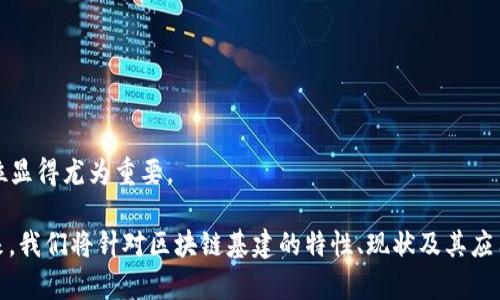 区块链基建地位指的是区块链技术在基础设施层面上的作用和重要性。随着区块链技术的发展，它不仅被视为一种新兴的数字货币技术，还逐渐演变成一种可以支持各种应用的底层技术。这不仅包括金融行业，还涵盖供应链管理、身份验证、智能合约等多个领域。

在讨论区块链基建时，几个核心要素显得尤为重要：

1. **去中心化**：区块链的去中心化特性使得数据的存储和管理不再依赖于单一的中心化机构，这样提高了数据的安全性和透明度。

2. **不可篡改性**：一旦数据被写入区块链，就无法被更改或删除，保证了数据的完整性和可信度。

3. **透明性**：区块链上的交易记录对所有参与者都是公开透明的，这样能够增强信任机制。

4. **智能合约**：这种自执行的合约功能允许代码自动执行协议，减少了中介的需求，提高了效率。

5. **多样性应用**：区块链可以在不同的行业中提供基础设施支持，例如金融、物流、医疗等，因此其基建地位显得尤为重要。

区块链基建不仅能够改善现有的系统结构，还可能引领未来的技术发展方向，成为各行业的重要支柱。接下来，我们将针对区块链基建的特性、现状及其应用进行详细探讨，并解答五个相关的问题。