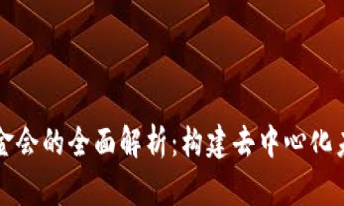 区块链基金会的全面解析：构建去中心化未来的基石