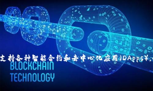 ### 什么是小蚁区块链？

小蚁区块链（Antshares）是中国的一种开源区块链平台，后来更名为NEO。它被称为“区块链2.0”，主要是为了支持各种智能合约和去中心化应用（DApps）。小蚁区块链的目标是为数字资产提供安全可靠的基础设施，使用户能够在无需信任第三方的情况下进行交易。

小蚁区块链：什么是Antshares及其未来发展