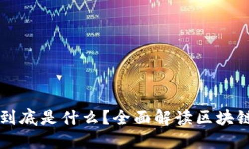 流行语区块链到底是什么？全面解读区块链技术及其应用