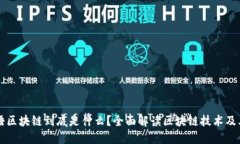 流行语区块链到底是什么？全面解读区块链技术