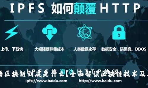 流行语区块链到底是什么？全面解读区块链技术及其应用