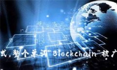区块链的简写英文缩写是“Blockchain”。通常情况
