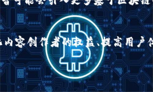 抖音公司区块链技术详解：创新与挑战

抖音, 区块链, 技术, 创新/guanjianci

一、引言
近年来，区块链技术在全球范围内飞速发展，成为众多行业争相研究和应用的热门领域。尤其是在社交媒体和视频内容分享平台中，区块链技术的应用被认为能够提升透明度、安全性和用户参与度。抖音，作为全球最大的短视频平台之一，也在探索如何将区块链技术融入其业务中。本文将深入探讨抖音公司的区块链技术，包括其背景、应用及未来展望，同时分析该技术所面临的挑战。

二、抖音公司的背景
抖音，母公司字节跳动于2016年上线的短视频应用，凭借其丰富的内容生态和强大的算法推荐，迅速吸引了亿万用户成为其忠实粉丝。与此同时，字节跳动也在不断扩展技术边界，积极探索创新解决方案以增强平台安全性和用户体验。在这个背景下，区块链技术的引入便成为了一个颇具吸引力的选择。

三、区块链技术的基础
区块链是一种分布式账本技术，其核心是通过去中心化的方式确保数据的透明性和安全性。每个区块存储着一组交易信息，并通过密码学方法连接到前一个区块，形成链条。这样，任何数据的更改都需要全网络的共识，避免了单点故障和篡改风险。
在社交媒体领域，区块链技术可以应用于版权保护、内容验证、用户身份管理等方面，提升平台的总体安全性和用户体验。

四、抖音的区块链应用探索
抖音公司在区块链领域的探索主要集中在以下几个方面：
ol
listrong内容版权保护：/strong利用区块链技术为创作者提供透明的版权管理机制，确保其作品不会被侵犯，同时便于追踪和确认版权归属。/li
listrong用户数据安全：/strong通过区块链可以加密用户数据，让用户对自己的信息有更好的控制权，增加平台的信任感。/li
listrong去中心化的内容分发：/strong研究如何利用区块链实现内容的去中心化分发，从而避免内容被平台中心化控制。/li
listrong社区激励机制：/strong通过智能合约向用户分配数字资产，以激励用户创作更多优质内容。/li
/ol

五、区块链技术对抖音的潜在影响
抖音引入区块链技术可能会带来一系列的积极影响：
ol
listrong增强内容创作者的信任：/strong通过透明的版权管理，创作者能够更加信任平台，从而激励他们创建更多优质内容。/li
listrong提升用户体验：/strong区块链可以让用户对数据有更高的掌控权，增强用户与平台之间的信任度。/li
listrong创新商业模式：/strong基于区块链的经济体系能够创造新的收入模式，为平台和用户带来更多选择。/li
listrong吸引更多投资：/strong区块链技术的应用可以为抖音吸引更多投资者，增强其市场竞争力。/li
/ol

六、面临的挑战与风险
虽然区块链技术具有巨大潜力，但抖音在实施过程中也将面临诸多挑战：
ol
listrong技术成熟度：/strong区块链技术仍处于不断发展之中，其安全性、可扩展性等问题有待解决。/li
listrong法律法规：/strong各国对于区块链及加密货币的法律法规尚不成熟，可能会影响到其应用。/li
listrong用户教育：/strong用户对区块链技术的理解和接受程度将直接影响其推广效果，抖音需加强用户教育。/li
listrong市场竞争：/strong其他社交平台也在积极探索区块链技术，竞争压力不容小觑。/li
/ol

七、可能相关问题及详细解答

问题一：区块链如何改变短视频行业?
短视频行业的变化大多依赖于内容创造和分享的方式，区块链可以在内容版权、数据安全和用户互动等方面引入显著变化。具体来说，它通过去中心化的方式让每位创作者都能获得公平的收入，确保他们的版权保护。同时，用户可以通过区块链确保他们个人信息的安全和隐私不被侵犯。去中心化内容分发的方式也可以减少平台对内容的控制，从而让创作者和用户之间的互动更加直接。

问题二：抖音如何确保区块链技术的安全性?
区块链的一个核心优势就是其安全性，数据经过加密后存储在多个节点上，难以篡改。抖音若要确保其区块链环境的安全，首先需选择成熟可靠的区块链技术和平台，其次要加大对技术的持续研发投入。此外，强化智能合约的安全审计也是不可或缺的一环。通过以上手段，抖音能够有效降低区块链在实施过程中的风险。

问题三：用户如何参与抖音的区块链项目?
用户参与抖音的区块链项目可以通过多个方面进行。例如，他们可以通过创作优质内容获得数字资产或代币。平台还可以设置一些参与机制，例如用户通过投票或贡献参与平台治理，或是通过分享内容获得奖励。除此外，用户也可以通过参与社区活动，帮助传播区块链理念而获得相应的回报。抖音将逐步建立起一个包容性强且互动性高的社区，用户的参与度将直接提升平台的价值。

问题四：抖音的区块链项目会面临哪些法规挑战?
区块链项目的法规挑战主要集中在数据隐私、反洗钱和内容监管等方面。首先，用户数据的存储和管理需要遵循GDPR等隐私法规；其次，平台必须在防止洗钱方面采取相应措施，以保证合规。在内容审核和版权管理上，也必需对现有法律有清晰认识。抖音需与相关机构密切合作，确保区块链项目的合规性，才能有效降低风险。

问题五：未来抖音的区块链愿景是什么?
抖音的区块链愿景是建设一个公平、透明且充满活力的内容分享生态。通过引入区块链技术，抖音希望在保障创作者权益、保护用户隐私和维护内容多样性方面作出突破。未来，抖音可能会引入更多基于区块链的创新功能，如内容质押、去中心化的用户评分系统等，进一步提升平台价值。此外，抖音希望通过区块链建立更紧密的用户与内容创作者之间的关系，形成共赢的生态。

八、总结
抖音公司的区块链技术探索为其未来的发展增添了无限可能。尽管面临着多个挑战，但借助于先进的技术基础和团队的持续努力，抖音将在区块链领域获得良好的发展。通过强化内容创作者的权益、提高用户体验和商业创新，抖音将进一步巩固其在全球短视频市场的领先地位。伴随着区块链技术的不断成熟和市场的适应，抖音有潜力引领行业新风潮，为用户创造更大的价值。

此文档对抖音公司在区块链技术上的探索进行了全方位的深入分析，涵盖了背景、应用、影响、挑战以及潜在的相关问题。希望能为读者提供对这一话题的全面理解。