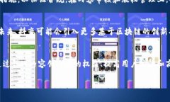 抖音公司区块链技术详解：创新与挑战抖音, 区块