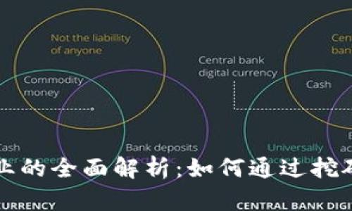 区块链矿业的全面解析：如何通过挖矿获得财富