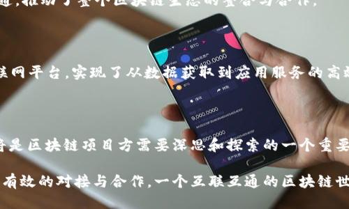 区块链项目对接：加速创新与合作的关键战略

区块链, 项目对接, 创新合作, 技术整合/guanjianci

## 区块链项目对接的定义与意义

### 什么是区块链项目对接？

区块链项目对接是指不同的区块链项目或平台之间相互连接、整合资源、共享信息和技术，从而实现协同发展的一种方式。这种对接可以是通过技术接口、合作协议或共同开发等形式进行。通过对接，不同的项目可以在资源、技术、用户基础和市场方面实现互利共赢。

### 区块链项目对接的重要性

区块链技术作为一种新兴的分布式账本技术，其最大的优势在于去中心化、安全性和透明性。然而，单一的区块链项目往往难以解决复杂的现实问题，通过项目对接，可以发挥各个平台的优势，结合彼此的技术、数据和生态，创造更大的价值。此外，区块链技术的应用场景非常广泛，如金融、供应链、物流等，项目对接也有助于加速不同领域的技术融合，推动产业升级。

## 深入分析区块链项目对接的优势

### 1. 资源共享与重利用

在区块链项目对接中，各项目可以实现资源的共享与重利用。不同项目可能会拥有独特的技术能力、用户数据或市场渠道，通过合作，这些资源可以拓展到更广泛的用户群体。比如，一个擅长金融领域的区块链项目可以与一个在供应链管理方面有经验的项目进行对接，从而实现双方用户的互通和服务能力的提升。

### 2. 提升技术整合能力

区块链技术的快速发展要求项目在技术上保持更新与整合。通过对接，不同项目的技术团队可以互相学习、互相借鉴，通过技术交流和协作，能够更快地解决技术难题，提升整体的研发效率。例如，项目可以联合攻克智能合约的安全性，或是共同开发更高效的共识机制。

### 3. 开拓市场与用户基础

对接带来的市场和用户基础的扩展是明显的优势。一个项目若能与多个项目对接，不仅可以吸引对方的用户群体，还可以提升自身的品牌知名度。案例中，某些去中心化金融项目通过与交易所、钱包等多个平台的对接，迅速积累了大量用户，并提升了市场份额。

### 4. 风险分担与创新合作

项目对接能够有效分担业务风险。尤其是在技术尚在不断发展的区块链领域，单一项目承担的风险会比较高，而通过对接，项目可以共同面对市场波动、技术迭代等挑战。此外，合作还可以激发创新，加速新产品或新服务的推出，形成良性的竞争生态。

## 5个可能的相关问题及详细解答

### 问题一：区块链项目对接的主要形式有哪些？

#### 1. 技术接口与API集成

许多区块链项目通过开放API接口实现对接，简化了不同项目之间的交互。技术接口可以让不同行业的项目快速集成对方的技术。例如，某金融区块链项目可以通过API与供应链区块链项目的数据进行对接，以实现智能合约的跨系统调用。

#### 2. 联合开发与合作实验室

一些区块链项目选择建立合作研发团队，共同推进技术开发。在某些情况下，多个项目可能会共同出资建立实验室，进行技术探索和创新。例如，多个区块链项目可能共同开发一种新型的共识算法，期望能在此过程中实现技术突破。

#### 3. 生态联盟与行业协会

区块链项目还可以通过加入生态联盟或行业协会的形式进行对接。这种形式不仅可以促进项目间的合作，还能规范行业标准，推动整体行业的发展。比如，某些专注于区块链技术的机构，会组织相关企业合作开展行业标准化工作，从而在整个生态中提高互操作性。

#### 4. 数据共享与联邦学习

在数据越来越重要的今天，区块链项目通过数据共享和联邦学习的方式实现对接显得尤为重要。例如，医疗健康领域的区块链项目可以通过数据共享技术，共享患者数据，以提高医疗服务的精准度。

#### 5. 共同营销与市场推广

项目对接过程中的市场合作同样十分常见，项目之间可以通过联合营销活动、交叉推广等方式，拓展各自的市场。通过这样的合作，各项目不仅可以扩大用户基础，还能提升品牌影响力。

### 问题二：如何选择适合的对接项目？

#### 1. 评估项目的技术兼容性

选择对接项目时，首先需要评估技术的兼容性，包括技术栈、数据格式和协议等方面的匹配。确保选择的项目在技术上能够有效对接，以免后期在集成过程中出现技术障碍。

#### 2. 确认商业逻辑的契合程度

项目间的合作需要有共同的商业目标和逻辑。评估对接项目的商业定位是否与自身的业务方向一致，能够为双方带来收益是很重要的一步。例如，若自身项目着重于支付，但对接项目专注于供应链，需考虑双方的市场目标是否能够形成合力。

#### 3. 考虑对方的市场影响力

在选择对接项目时，需考虑对方的市场影响力和用户基础。如果对方在某个领域内拥有强大的用户群和行业声誉，选择这样的项目合作无疑能加快自身的市场拓展。

#### 4. 协商合作条款与利益分配

对接也是一项商业合作，因此，明确合作条款与利益分配非常重要。双方需要就数据权限、收益分成、品牌宣传等方面达成一致，以避免后期可能出现的纠纷。

#### 5. 评估风险与收益

最后，合作的风险与收益分析也不可忽视。需要评估对接项目可能带来的技术风险、市场风险，以及预计的收益回报，从而做出理性的决策。

### 问题三：区块链项目对接面临哪些挑战？

#### 1. 技术标准不统一

不同区块链项目使用的技术标准和协议各异，这给项目之间的对接带来了不小的挑战。各项目间的API、数据格式、共识机制等都可能存在不兼容的情况，需要耗费大量的人力物力进行转换和适配。

#### 2. 安全问题

区块链项目在对接过程中需要面对安全性挑战，特别是在数据共享和跨链操作中，相关的技术和协议必须具备足够的安全保障，以防止黑客攻击和数据泄露等问题。例如，通过不安全的接口对接，很可能导致敏感数据的被盗取。

#### 3. 监管合规要求

随着区块链技术的快速发展，各国政府对区块链项目的监管政策也在不断完善。项目对接必须在满足监管合规的前提下进行，尤其是在金融和医疗等敏感行业，对接项目需仔细了解相关法规，以免陷入法律风险。

#### 4. 商业模式不清晰

对接的商业模式往往不够清晰，可能导致合作双方在收益和成本分配上产生分歧。对于新兴的区块链项目，商业模式尚未成熟，可能会影响对接的成功与持续性。

#### 5. 文化与团队协作障碍

不同项目由于团队背景、文化和价值观不同，在合作过程中可能会出现沟通不畅、协作困难的情况。在对接过程中，良好的团队合作与文化融合是确保项目成功的必要条件。

### 问题四：如何实现区块链项目的高效对接？

#### 1. 建立开放的生态社区

高效的对接需要构建一个开放的生态社区，促进项目之间的交流与互动。通过举办行业研讨会、成立合作平台，可以有效增进相互理解，激发合作机会。

#### 2. 制定明确的对接流程

在对接项目时，需要制定明确的流程，包括对接需求分析、技术评估、资源整合和市场推广等环节。通过标准化流程提升对接效率，降低不必要的时间成本。

#### 3. 加强团队间的沟通与协作

团队间的沟通是成功对接的关键。加强项目之间的日常联系，定期召开联席会议，促使各方保持信息透明和高效协作。通过建立开放的沟通渠道，可以及时解决对接过程中产生的问题。

#### 4. 定期评估与调整

对接的过程需要进行定期评估与反馈，以及时调整和对接策略。通过数据分析、市场反馈等信息，实时了解对接效果，从而做出合理的决策。

#### 5. 积极探索新型合作模式

在快速变化的区块链市场中，探索新的合作模式也显得至关重要。项目可以基于共享经济、开放创新等理念，寻求更多的合作可能，以增强对接的灵活性和适应性。

### 问题五：有哪些成功的区块链项目对接案例？

#### 1. Ethereum与不同DeFi项目的合作

以太坊（Ethereum）作为主流的智能合约平台，已经与多个去中心化金融（DeFi）项目建立合作。这些项目利用以太坊的智能合约功能，推出了多种金融服务，如借贷、交易等，形成了丰富的金融生态。这一成功案例展示了如何通过技术对接，创造出庞大的用户基础与市场价值。

#### 2. 供应链行业的区块链对接案例

在供应链管理领域，多家企业通过实施区块链技术实现了项目对接。例如，IBM旗下的Food Trust平台与沃尔玛的区块链系统实现了对接，成功追踪食品的供应链，这不仅提高了透明度，也大大提升了食品安全级别。

#### 3. 公有链与企业链的对接

不少公有链项目与企业区块链解决方案实现对接，以推动企业数字化转型。例如，Hyperledger项目旨在为企业提供区块链基础设施，与各大企业进行合作，针对行业特定需求提供定制解决方案，从而实现高效对接。

#### 4. 跨链技术的应用

跨链技术的出现使得不同区块链项目之间的对接变得更加高效。例如，Polkadot和Cosmos这两个项目专注于跨链连接，使得不同链上的资产、数据能够自由流通，推动了整个区块链生态的整合与合作。

#### 5. 区块链与物联网结合的成功案例

在接口项目对接方面，区块链与物联网（IoT）结合的案例屡见不鲜。某些企业利用区块链技术对物联网设备生成的数据进行集中管理与存储，通过对接不同物联网平台，实现了从数据获取到应用服务的高效流转，促进了智能家居、智慧城市等领域的快速发展。

## 总结

区块链项目对接不仅为不同项目之间创造了协同发展的机会，也推动了整个区块链行业的健康成长。在这个快速变化的技术背景下，如何利用对接实现共赢，将是区块链项目方需要深思和探索的一个重要课题。

创造一个健康、开放的生态，为区块链技术带来更广泛的应用场景，实现区块链从“链”到“应用”的质变，这是每一个区块链团队、每一个项目方的理想目标。通过有效的对接与合作，一个互联互通的区块链世界将指日可待。
