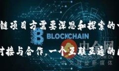区块链项目对接：加速创新与合作的关键战略区