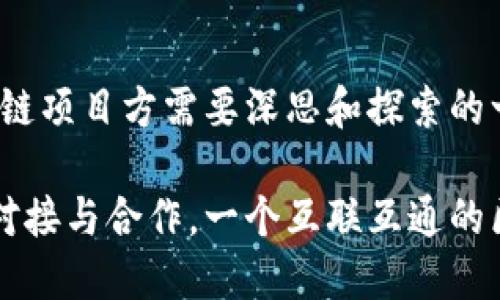 区块链项目对接：加速创新与合作的关键战略

区块链, 项目对接, 创新合作, 技术整合/guanjianci

## 区块链项目对接的定义与意义

### 什么是区块链项目对接？

区块链项目对接是指不同的区块链项目或平台之间相互连接、整合资源、共享信息和技术，从而实现协同发展的一种方式。这种对接可以是通过技术接口、合作协议或共同开发等形式进行。通过对接，不同的项目可以在资源、技术、用户基础和市场方面实现互利共赢。

### 区块链项目对接的重要性

区块链技术作为一种新兴的分布式账本技术，其最大的优势在于去中心化、安全性和透明性。然而，单一的区块链项目往往难以解决复杂的现实问题，通过项目对接，可以发挥各个平台的优势，结合彼此的技术、数据和生态，创造更大的价值。此外，区块链技术的应用场景非常广泛，如金融、供应链、物流等，项目对接也有助于加速不同领域的技术融合，推动产业升级。

## 深入分析区块链项目对接的优势

### 1. 资源共享与重利用

在区块链项目对接中，各项目可以实现资源的共享与重利用。不同项目可能会拥有独特的技术能力、用户数据或市场渠道，通过合作，这些资源可以拓展到更广泛的用户群体。比如，一个擅长金融领域的区块链项目可以与一个在供应链管理方面有经验的项目进行对接，从而实现双方用户的互通和服务能力的提升。

### 2. 提升技术整合能力

区块链技术的快速发展要求项目在技术上保持更新与整合。通过对接，不同项目的技术团队可以互相学习、互相借鉴，通过技术交流和协作，能够更快地解决技术难题，提升整体的研发效率。例如，项目可以联合攻克智能合约的安全性，或是共同开发更高效的共识机制。

### 3. 开拓市场与用户基础

对接带来的市场和用户基础的扩展是明显的优势。一个项目若能与多个项目对接，不仅可以吸引对方的用户群体，还可以提升自身的品牌知名度。案例中，某些去中心化金融项目通过与交易所、钱包等多个平台的对接，迅速积累了大量用户，并提升了市场份额。

### 4. 风险分担与创新合作

项目对接能够有效分担业务风险。尤其是在技术尚在不断发展的区块链领域，单一项目承担的风险会比较高，而通过对接，项目可以共同面对市场波动、技术迭代等挑战。此外，合作还可以激发创新，加速新产品或新服务的推出，形成良性的竞争生态。

## 5个可能的相关问题及详细解答

### 问题一：区块链项目对接的主要形式有哪些？

#### 1. 技术接口与API集成

许多区块链项目通过开放API接口实现对接，简化了不同项目之间的交互。技术接口可以让不同行业的项目快速集成对方的技术。例如，某金融区块链项目可以通过API与供应链区块链项目的数据进行对接，以实现智能合约的跨系统调用。

#### 2. 联合开发与合作实验室

一些区块链项目选择建立合作研发团队，共同推进技术开发。在某些情况下，多个项目可能会共同出资建立实验室，进行技术探索和创新。例如，多个区块链项目可能共同开发一种新型的共识算法，期望能在此过程中实现技术突破。

#### 3. 生态联盟与行业协会

区块链项目还可以通过加入生态联盟或行业协会的形式进行对接。这种形式不仅可以促进项目间的合作，还能规范行业标准，推动整体行业的发展。比如，某些专注于区块链技术的机构，会组织相关企业合作开展行业标准化工作，从而在整个生态中提高互操作性。

#### 4. 数据共享与联邦学习

在数据越来越重要的今天，区块链项目通过数据共享和联邦学习的方式实现对接显得尤为重要。例如，医疗健康领域的区块链项目可以通过数据共享技术，共享患者数据，以提高医疗服务的精准度。

#### 5. 共同营销与市场推广

项目对接过程中的市场合作同样十分常见，项目之间可以通过联合营销活动、交叉推广等方式，拓展各自的市场。通过这样的合作，各项目不仅可以扩大用户基础，还能提升品牌影响力。

### 问题二：如何选择适合的对接项目？

#### 1. 评估项目的技术兼容性

选择对接项目时，首先需要评估技术的兼容性，包括技术栈、数据格式和协议等方面的匹配。确保选择的项目在技术上能够有效对接，以免后期在集成过程中出现技术障碍。

#### 2. 确认商业逻辑的契合程度

项目间的合作需要有共同的商业目标和逻辑。评估对接项目的商业定位是否与自身的业务方向一致，能够为双方带来收益是很重要的一步。例如，若自身项目着重于支付，但对接项目专注于供应链，需考虑双方的市场目标是否能够形成合力。

#### 3. 考虑对方的市场影响力

在选择对接项目时，需考虑对方的市场影响力和用户基础。如果对方在某个领域内拥有强大的用户群和行业声誉，选择这样的项目合作无疑能加快自身的市场拓展。

#### 4. 协商合作条款与利益分配

对接也是一项商业合作，因此，明确合作条款与利益分配非常重要。双方需要就数据权限、收益分成、品牌宣传等方面达成一致，以避免后期可能出现的纠纷。

#### 5. 评估风险与收益

最后，合作的风险与收益分析也不可忽视。需要评估对接项目可能带来的技术风险、市场风险，以及预计的收益回报，从而做出理性的决策。

### 问题三：区块链项目对接面临哪些挑战？

#### 1. 技术标准不统一

不同区块链项目使用的技术标准和协议各异，这给项目之间的对接带来了不小的挑战。各项目间的API、数据格式、共识机制等都可能存在不兼容的情况，需要耗费大量的人力物力进行转换和适配。

#### 2. 安全问题

区块链项目在对接过程中需要面对安全性挑战，特别是在数据共享和跨链操作中，相关的技术和协议必须具备足够的安全保障，以防止黑客攻击和数据泄露等问题。例如，通过不安全的接口对接，很可能导致敏感数据的被盗取。

#### 3. 监管合规要求

随着区块链技术的快速发展，各国政府对区块链项目的监管政策也在不断完善。项目对接必须在满足监管合规的前提下进行，尤其是在金融和医疗等敏感行业，对接项目需仔细了解相关法规，以免陷入法律风险。

#### 4. 商业模式不清晰

对接的商业模式往往不够清晰，可能导致合作双方在收益和成本分配上产生分歧。对于新兴的区块链项目，商业模式尚未成熟，可能会影响对接的成功与持续性。

#### 5. 文化与团队协作障碍

不同项目由于团队背景、文化和价值观不同，在合作过程中可能会出现沟通不畅、协作困难的情况。在对接过程中，良好的团队合作与文化融合是确保项目成功的必要条件。

### 问题四：如何实现区块链项目的高效对接？

#### 1. 建立开放的生态社区

高效的对接需要构建一个开放的生态社区，促进项目之间的交流与互动。通过举办行业研讨会、成立合作平台，可以有效增进相互理解，激发合作机会。

#### 2. 制定明确的对接流程

在对接项目时，需要制定明确的流程，包括对接需求分析、技术评估、资源整合和市场推广等环节。通过标准化流程提升对接效率，降低不必要的时间成本。

#### 3. 加强团队间的沟通与协作

团队间的沟通是成功对接的关键。加强项目之间的日常联系，定期召开联席会议，促使各方保持信息透明和高效协作。通过建立开放的沟通渠道，可以及时解决对接过程中产生的问题。

#### 4. 定期评估与调整

对接的过程需要进行定期评估与反馈，以及时调整和对接策略。通过数据分析、市场反馈等信息，实时了解对接效果，从而做出合理的决策。

#### 5. 积极探索新型合作模式

在快速变化的区块链市场中，探索新的合作模式也显得至关重要。项目可以基于共享经济、开放创新等理念，寻求更多的合作可能，以增强对接的灵活性和适应性。

### 问题五：有哪些成功的区块链项目对接案例？

#### 1. Ethereum与不同DeFi项目的合作

以太坊（Ethereum）作为主流的智能合约平台，已经与多个去中心化金融（DeFi）项目建立合作。这些项目利用以太坊的智能合约功能，推出了多种金融服务，如借贷、交易等，形成了丰富的金融生态。这一成功案例展示了如何通过技术对接，创造出庞大的用户基础与市场价值。

#### 2. 供应链行业的区块链对接案例

在供应链管理领域，多家企业通过实施区块链技术实现了项目对接。例如，IBM旗下的Food Trust平台与沃尔玛的区块链系统实现了对接，成功追踪食品的供应链，这不仅提高了透明度，也大大提升了食品安全级别。

#### 3. 公有链与企业链的对接

不少公有链项目与企业区块链解决方案实现对接，以推动企业数字化转型。例如，Hyperledger项目旨在为企业提供区块链基础设施，与各大企业进行合作，针对行业特定需求提供定制解决方案，从而实现高效对接。

#### 4. 跨链技术的应用

跨链技术的出现使得不同区块链项目之间的对接变得更加高效。例如，Polkadot和Cosmos这两个项目专注于跨链连接，使得不同链上的资产、数据能够自由流通，推动了整个区块链生态的整合与合作。

#### 5. 区块链与物联网结合的成功案例

在接口项目对接方面，区块链与物联网（IoT）结合的案例屡见不鲜。某些企业利用区块链技术对物联网设备生成的数据进行集中管理与存储，通过对接不同物联网平台，实现了从数据获取到应用服务的高效流转，促进了智能家居、智慧城市等领域的快速发展。

## 总结

区块链项目对接不仅为不同项目之间创造了协同发展的机会，也推动了整个区块链行业的健康成长。在这个快速变化的技术背景下，如何利用对接实现共赢，将是区块链项目方需要深思和探索的一个重要课题。

创造一个健康、开放的生态，为区块链技术带来更广泛的应用场景，实现区块链从“链”到“应用”的质变，这是每一个区块链团队、每一个项目方的理想目标。通过有效的对接与合作，一个互联互通的区块链世界将指日可待。