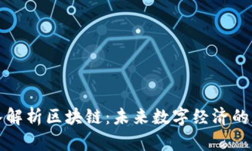 深入解析区块链：未来数字经济的基石