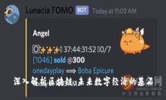 深入解析区块链：未来数字经济的基石