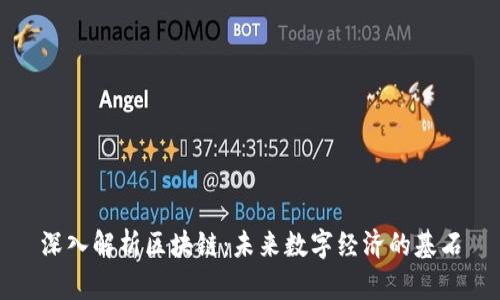 深入解析区块链：未来数字经济的基石