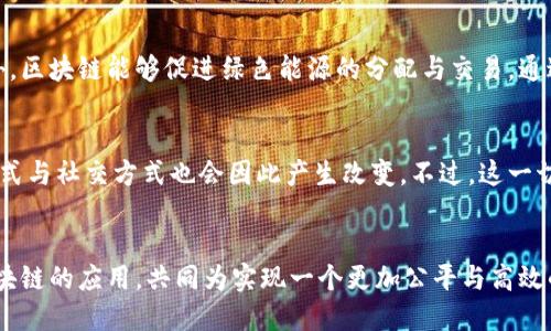 baioti区块链：现代社会价值观的全新体现/baioti
区块链, 价值观, 去中心化, 透明性/guanjianci

引言
近年来，区块链技术的兴起引发了全球范围内的广泛关注。然而，许多人对区块链的了解仅限于其技术层面，很少有人深入探讨其背后的价值观。区块链不仅是一项创新的技术，它还体现了一种新的社会价值观，这种价值观对现代社会的各个角落产生了深远的影响。在本文中，我们将全面探讨区块链所体现的价值观，及其对未来社会的潜在变革。

区块链是什么
区块链是一种去中心化的分布式账本技术，其运行依赖于一个由多个节点共同维护的数据库。这些节点可以是计算机、服务器等，并且通过网络进行连接。区块链的核心特性是不可篡改、一致性和透明性，这些特性使得其在数字货币交易、身份认证、智能合约等多个领域得到了广泛应用。

区块链所体现的价值观
区块链的价值观主要体现在以下几个方面：

h4去中心化/h4
去中心化是区块链技术的核心理念之一。在传统的中心化系统中，权力和控制集中在少数几个机构手中。然而，区块链的出现使得权力得以分散，每个参与者都能在网络中拥有相应的权益和六地。这种去中心化的理念促进了个体之间的信任，减少了对中介的依赖，推动了社会的公平与正义。

h4透明性/h4
区块链的透明性来源于其公开的账本机制。在区块链中，所有交易记录都会被永久保存，并且任何人都可以对这些记录进行验证。这种透明性带来的不仅仅是技术上的便利，更是一种社会信任的基础。在金融、供应链等领域，透明的交易记录能够有效减少腐败和欺诈行为，提高整体社会的道德水平。

h4安全性/h4
区块链采用复杂的加密算法保证数据安全，极大地减少了数据被篡改的风险。在一个安全的环境中，个体能够更加放心地开展各种活动，从而进一步增强社会整体的信任感。安全性这一价值观不仅体现在技术层面，也反映出对个人隐私和数据权利的尊重与保护。

h4共享与合作/h4
区块链的去中心化特性也促使了共享经济和协作模式的快速发展。在区块链生态中，参与者能够更容易地共享资源，实现共赢。这种合作的文化鼓励人们在竞争中互帮互助，推动了社会的整体进步。

h4长期持续性/h4
区块链技术的发展不仅仅是短期的商业利益追求，更着眼于长期的可持续性。其去中心化的治理模式让每个参与者都有责任感，促使各方共同维护网络的健全与稳定。这种长远的价值观与现代社会日益关注的可持续发展原则不谋而合。

区块链在各领域的应用
区块链的价值观不仅体现在理论层面，它在实际应用中也产生了积极的影响。在金融、供给链、医疗、科技等多个领域，区块链技术正在重新定义各个行业的运作模式，提高了效率，降低了成本，推动了价值观的传播。

h4金融领域/h4
金融行业作为区块链最早的应用领域，正在经历一场革命。传统金融系统的效率低下以及中介的高费用，促使了区块链技术的快速落地。通过区块链，交易的成本得以显著降低，同时交易的透明度和安全性得到提升。这种转变有助于使金融服务惠及更多的人群，推动了经济的包容性发展。

h4供应链管理/h4
在供应链管理中，区块链能够实现各个环节的数据共享与透明。在传统模式下，不同企业之间的数据常常无法无缝对接，导致各种信息缺失与不对称。通过区块链，这种状况得到改善，各方能够实时查看整个供应链的状态，提高了透明度和效率，降低了风险。

h4医疗健康/h4
在医疗健康领域，区块链技术可以为患者提供更安全、更透明的医疗记录管理方案。通过区块链，患者的健康数据能够得到有效保护，同时医疗机构能够共享必要的信息，提高诊疗效率。此外，区块链还可以用于药品追踪，确保药品的安全性。

h4政府服务/h4
在政府服务中，区块链技术能够提高行政效率与透明度。通过去中心化的方式，政府能够更好地管理公共资源，减少腐败行为，提升政府公信力。这对于构建一个透明、公正的社会环境而言，具有重要的现实意义。

h4社会公益/h4
区块链的透明性与安全性为社会公益事业提供了新的可能。通过区块链，公益资金的使用情况能够被公开透明地追踪的，增强了对捐赠者的信任，促进了公益事业的良性发展。

相关问题探讨

h41. 区块链能否完全替代传统中心化系统？/h4
区块链技术虽然具有去中心化、透明、安全等优点，但它是否能够完全替代传统的中心化系统仍需深入探讨。首先，在现阶段，区块链的技术成熟度和使用场景尚需进一步扩展，特别是在高频交易和低延迟的需求下，区块链的处理效率仍然无法与传统系统媲美。此外，许多行业在运营上仍依赖于中心化的模式，特别是监管机构和金融机构等。因此，区块链可能更加适合作为传统系统的补充，而非彻底的替代方案。同时，区块链的数据隐私保护机制也需引起重视，在某些场景下，中心化系统可能更能保护个人隐私。因此，未来更可能出现的是一种混合模式，结合了区块链的优点和传统中心化系统的优势。

h42. 区块链如何影响社会信任机制的重构？/h4
区块链的基本特性之一是其透明性，这种特性使得交易双方在缺乏互信的情况下也能建立起一种信任。传统社会信任机制往往依赖于第三方中介的介入，比如银行、律师等，他们的角色是为了确保交易的安全与公正。而区块链的出现意味着这种中介可以被剔除，这样一来，信任的基础便转向了技术本身，提升了交易的效率。同时，随着区块链技术的推广，参与者间的互动变得更加公开与透明，减少了信息的不对称。这种变化不仅适用于金融领域，也对社会的各个方面都有深远的影响，尤其是在政府治理、商业合作等方面，提升了各方对交易和协议的信任度。

h43. 区块链技术的普及面临哪些挑战？/h4
尽管区块链潜力巨大，但其普及依然面临诸多挑战。首先是技术层面的瓶颈，区块链的扩展性、互操作性和用户体验仍有待提升。其次，法律法规的滞后性也制约了区块链的广泛应用。目前，许多国家尚未完全理解区块链系统的特性以及带来的新问题，导致相关法规不够明确，这会对企业和用户的决策产生影响。此外，社会对区块链的认知程度参差不齐，教育与培训缺乏也使得许多人无法掌握这项新技术。因此，要实现区块链的普及，需要技术开发者、政策制定者和社会各界的共同努力，通过合作与探索来克服这些挑战。

h44. 区块链如何促进可持续发展？/h4
区块链技术在社会、经济和环境领域都具备促进可持续发展的潜力。首先，在资源管理方面，通过区块链可以实现更高效的资源分配与使用，减少浪费。其次，在透明性方面，企业在生产与运输过程中使用区块链可以提高供给链的可追溯性，进而提升消费品的安全性和可信度。此外，区块链能够促进绿色能源的分配与交易，通过去中心化的数据共享，推动可再生能源的使用与开发，从而实现环境友好型的经济活动。因此，区块链不仅是一项技术，更是推动可持续发展的重要工具。

h45. 区块链与未来社会的关系展望/h4
随着区块链技术的不断发展与应用，其在未来社会中的作用预计将越来越重要。区块链能够重构经济模式、提升交易效率、增强透明度和信任感，推动社会向更美好的方向发展。未来，区块链解决方案可能不仅限于金融领域，更多的生活场景将被区块链技术所影响，人们的生活方式与社交方式也会因此产生改变。不过，这一切的发展都需要在法律、技术和社会认知等多个方面的配合下进行。因此，我们对区块链在未来社会的角色充满期待，希望其能够推动一个更加公正、透明和可持续的发展方向。

结语
区块链不仅是一项划时代的技术，更代表了一种全新的价值观。去中心化、透明性、安全性、共享与合作，将在未来塑造一个更加美好的社会。虽然我们尚处于区块链发展的初期阶段，但可以预见，这项技术必将在未来带来深远的影响。我们每一个人都有责任去理解、支持并推动区块链的应用，共同为实现一个更加公平与高效的社会努力。