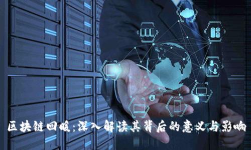 区块链回暖：深入解读其背后的意义与影响