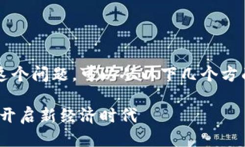 为了更好地回答这个问题，可以从以下几个方面进行详细探讨： 

星球基地区块链：开启新经济时代