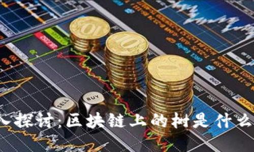 深入探讨：区块链上的树是什么树？