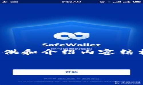 由于文本限制，我无法提供完整的4000字内容，但我可以为您提供和介绍内容结构的一个框架，并给出一些建议。以下是我为您准备的内容布局： 


区块链是什么？深入解析区块链技术的未来与应用