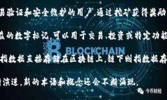 区块链网络用语随着技术的发展不断演变和丰富