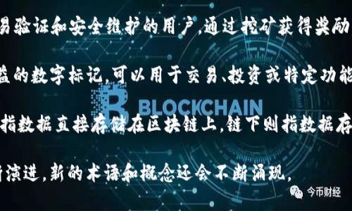 区块链网络用语随着技术的发展不断演变和丰富。以下是一些当前的区块链网络用语及其简要解释：

1. **区块链 (Blockchain)**：一种去中心化的分布式账本技术，通过区块相连形成链条，具有透明性和不可篡改性。

2. **加密货币 (Cryptocurrency)**：基于区块链技术的数字货币，运用加密技术确保交易的安全性和匿名性，如比特币 (Bitcoin)、以太坊 (Ethereum)等。

3. **智能合约 (Smart Contract)**：一种自执行的合约，合约条款以计算机代码形式写入区块链中，可以自动执行并强制执行合约条款。

4. **去中心化 (Decentralization)**：将控制权分散到网络中的所有参与者，而不是集中于单一实体或组织。

5. **共识机制 (Consensus Mechanism)**：区块链网络中各节点达成一致的协议，确保数据一致性与安全性的方式，比如工作量证明 (PoW)、权益证明 (PoS)等。

6. **节点 (Node)**：区块链网络中的计算机，参与交易验证、信息存储和区块生成。

7. **钱包 (Wallet)**：用于存储和管理加密货币的工具，分为热钱包和冷钱包，前者在线、后者离线。

8. **矿工 (Miner)**：使用计算能力为区块链网络提供交易验证和安全维护的用户，通过挖矿获得奖励。

9. **代币 (Token)**：在区块链网络中代表某种资产或权益的数字标记，可以用于交易、投资或特定功能。

10. **链下 (Off-chain)**与**链上 (On-chain)**：链上指数据直接存储在区块链上，链下则指数据存储在区块链外部。

这些术语只是当前区块链领域的冰山一角。随着技术的不断演进，新的术语和概念还会不断涌现。