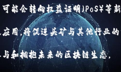 理解区块链头矿：揭示其重要性与发展前景

区块链, 头矿, 加密货币, 矿工, 挖矿/guanjianci

区块链技术的迅猛发展带来了许多新兴概念，其中“头矿”（或称“初矿”）是一个值得深入探讨的术语。随着加密货币市场的日益火热，了解头矿的概念及其在区块链生态系统中的重要性是非常必要的。本文将为您详细剖析这一概念，并讨论它的应用、优势、挑战及未来发展趋势。

什么是区块链头矿

区块链头矿是指在区块链网络中，最早出现并被确认的矿工所开采的第一批区块。在大多数区块链的挖矿模式中，头矿通常指的是在网络首次激活时产生的区块。这些区块不仅是网络交易历史的开端，也是整个区块链的基础。

头矿的产生通常伴随着第一笔区块奖励的发放，这是矿工通过其计算能力对区块链网络进行验证和确认后获得的回报。由于区块链的一些特性——如不可篡改性和去中心化——头矿的开采不仅是经济利益的体现，还具有历史和象征意义。

头矿的重要性

首先，头矿在区块链网络构建中扮演着基础性角色。它作为整个网络的起点，不仅记录了第一笔交易，也形成了后续所有交易的基础。由于区块链的不可篡改性，头矿的内容一旦确定，就无法更改，这对于维护网络的稳定性和透明度至关重要。

其次，从投资和经济角度来看，头矿往往伴随着丰厚的奖励。在许多加密货币系统中，头矿通常能够获取相对较高的奖励。例如，比特币的经典案例中，最初的追随者通过挖掘头矿获取了大量的比特币，而如今这些比特币的价值已大幅增长，这也强调了头矿在经济利益和投资回报上的重要性。

头矿的挖掘过程

挖掘头矿的过程与常规挖矿过程类似，但有其独特之处。对于一个新的区块链网络，开采头矿的矿工需要首先配置好相应的硬件设备和软件程序。其后，矿工通过计算复杂的数学问题来验证交易并创建新的区块。当一个矿工成功地完成了这一过程，形成了第一个有效的区块后，便完成了头矿的挖掘。

值得注意的是，头矿的成功挖掘需要强大的计算资源和良好的网络环境，许多矿工会选择在技术上更为成熟的网络上进行挖矿。例如，在比特币网络初期，由于竞争较小，挖掘头矿相对容易，而现在比特币网络竞争极其激烈，头矿的难度明显增加，导致许多小型矿工撤出市场。

头矿的经济影响

在经济上，头矿对加密货币生态系统的构建具有深远影响。首先，头矿的出现意味着新货币的诞生，它带动了整个交易市场，吸引了资本的关注。随着市场的扩大和人们对加密资产的认知提高，头矿所对应的加密货币价值也随之提升。

同时，头矿的成功挖掘为整个区块链网络的可持续发展奠定基础。矿工的参与不仅仅是为了追逐在经济上的利益，更是为了推动整个技术生态的完善。随着越来越多的用户参与挖矿，整个网络的安全性和稳定性也会得到增强。

头矿面临的挑战

虽然头矿在区块链中具有重要意义，但它在实际操作中也面临诸多挑战。首先，技术门槛较高是一个主要障碍。许多想要参与头矿的用户缺乏必要的技术知识和资源，导致他们往往无法成功开采。

其次，随着市场的发展，竞争日益激烈，新进入市场的矿工面临着高额的设备投资和电力成本。许多曾经的头矿参与者因承担不了成本而退出，表现出市场逐渐集中化的趋势，这与区块链去中心化的理念相违背。

头矿的未来发展趋势

展望未来，头矿的前景在技术、经济和社会层面都值得关注。首先，随着区块链技术的进步，新的挖矿算法和协议将不断涌现，可能会使头矿的概念发生变革。如低能耗挖矿、权益证明等新的共识机制可能逐步取代传统的工作量证明。

此外，随着区块链应用的扩展，头矿的经济价值或将被重估。在去中心化金融（DeFi）、非同质化代币（NFT）等新兴领域中，头矿不仅可能成为经济活动的起点，还可能在生态系统的构建和维护中发挥更大作用。

常见问题解答

为了更深入地了解头矿的概念和复杂性，我们总结了五个相关的问题，并逐一进行详细解答。

问题一：头矿和常规挖矿有什么区别？

头矿与常规挖矿之间的主要区别在于挖掘的时间和市场竞争环境。头矿是一个区块链网络成立时首批产生的区块，这意味着在挖矿过程中不会有任何竞争。因此，头矿的挖掘难度相对比较低，矿工也能相对容易获得高额奖励。然而，常规挖矿环境下，随着挖矿参与者的增加和竞争的加剧，挖矿的难度会逐渐上升，矿工所能获得的奖励也会下降。

从另一个层面来看，头矿在区块链历史上具有重要的里程碑意义，标志着一个新生态系统的起步，而常规挖矿则是对这个生态的延续和发展。通过持续的挖矿，矿工不仅能够维护网络的安全性，还有助于推动技术的进步。

问题二：为什么头矿的重要性不断增强？

头矿的重要性不断增强主要得益于区块链行业的快速发展和加密货币市场的火热。越来越多的投资者和技术开发者开始重视头矿的挖掘，不仅因为其带来的经济收益，还因为其在技术创新与实践中的基础作用。头矿作为一个网络的起点，不仅为整个区块链的完整性提供了保障，还为后续的创新和应用打下基础。

此外，随着社会大众对区块链技术认知的提升，头矿将在未来生态中扮演更为重要的角色。人们开始将头矿与新的业务模式、新的财务管理以及更多可持续发展目标结合起来，这不仅提升了头矿的地位，也推动了整个区块链生态系统的多元发展。

问题三：参与头矿挖掘需要哪些条件？

参与头矿挖掘需要满足多个条件，首先，矿工需要具备一定的技术基础和设备支持。具体来说，矿工需要选择合适的挖矿硬件，例如高效的显卡或专用集成电路（ASIC），以提高挖矿效率。其次，矿工还需要下载并安装相应的挖矿软件，这些软件能够帮助矿工参与到区块链网络中。

除了技术条件，矿工还需要考虑其他资源的投入，如电力和带宽。由于挖矿会消耗大量的电力，因此矿工需要选择适合的电力供应商，确保挖矿的经济效益。此外，选择合适的挖矿池能够增强挖矿效率，提供稳定的收益。为了做到这一点，矿工还需要对市场动态有一定的了解，这样才能在合适的时机做出决策。

问题四：头矿对加密货币的长远发展有何影响？

头矿对加密货币的长远发展有着极其深远的影响。首先，头矿的成功挖掘通常意味着一个新的加密货币的诞生。在市场上，一旦头矿被成功挖掘，投资者和交易者往往会对此产生广泛的关注，从而推动该加密货币的市场交易量和价格上涨。这种关注不仅帮助新货币建立起初步的市场基础，还刺激了后续的投资和技术开发。

其次，头矿作为网络交易历史的起点，其记录的交易数据具有不可篡改性，能够为后续的经济活动提供必要的信任保障。这为加密货币的合法性和合规性提供了重要支持，对吸引新的投资者和用户至关重要。

问题五：未来区块链技术的发展将如何改变头矿的现状？

未来，区块链技术的发展将推动头矿的现状发生深刻改变。首先，随着挖矿技术的不断进步，减轻对能源消耗的关注将成为发展趋势。越来越多的区块链项目可能会转向权益证明（PoS）等新型挖矿机制，减少对物理挖矿的依赖，改变头矿的概念及其挖矿方式。

同时，新一代的区块链技术也将带来更多的应用场景，应用的多元化使得头矿在经济和技术上的地位日益凸显。生物识别、物联网、供应链管理等领域的广泛应用，将促进头矿与其他行业的深度融合。这一趋势不仅为头矿带来自身的价值提升，也将推动整个区块链生态的多元创新与发展。

总结以上，我们可以看到，区块链头矿不仅是技术层面的一个基础概念，更是经济和社会结构变革的重要组成部分。通过对其深刻理解，能够让我们更好地参与和拥抱未来的区块链生态。