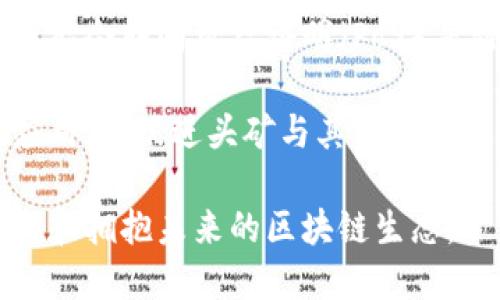 理解区块链头矿：揭示其重要性与发展前景

区块链, 头矿, 加密货币, 矿工, 挖矿/guanjianci

区块链技术的迅猛发展带来了许多新兴概念，其中“头矿”（或称“初矿”）是一个值得深入探讨的术语。随着加密货币市场的日益火热，了解头矿的概念及其在区块链生态系统中的重要性是非常必要的。本文将为您详细剖析这一概念，并讨论它的应用、优势、挑战及未来发展趋势。

什么是区块链头矿

区块链头矿是指在区块链网络中，最早出现并被确认的矿工所开采的第一批区块。在大多数区块链的挖矿模式中，头矿通常指的是在网络首次激活时产生的区块。这些区块不仅是网络交易历史的开端，也是整个区块链的基础。

头矿的产生通常伴随着第一笔区块奖励的发放，这是矿工通过其计算能力对区块链网络进行验证和确认后获得的回报。由于区块链的一些特性——如不可篡改性和去中心化——头矿的开采不仅是经济利益的体现，还具有历史和象征意义。

头矿的重要性

首先，头矿在区块链网络构建中扮演着基础性角色。它作为整个网络的起点，不仅记录了第一笔交易，也形成了后续所有交易的基础。由于区块链的不可篡改性，头矿的内容一旦确定，就无法更改，这对于维护网络的稳定性和透明度至关重要。

其次，从投资和经济角度来看，头矿往往伴随着丰厚的奖励。在许多加密货币系统中，头矿通常能够获取相对较高的奖励。例如，比特币的经典案例中，最初的追随者通过挖掘头矿获取了大量的比特币，而如今这些比特币的价值已大幅增长，这也强调了头矿在经济利益和投资回报上的重要性。

头矿的挖掘过程

挖掘头矿的过程与常规挖矿过程类似，但有其独特之处。对于一个新的区块链网络，开采头矿的矿工需要首先配置好相应的硬件设备和软件程序。其后，矿工通过计算复杂的数学问题来验证交易并创建新的区块。当一个矿工成功地完成了这一过程，形成了第一个有效的区块后，便完成了头矿的挖掘。

值得注意的是，头矿的成功挖掘需要强大的计算资源和良好的网络环境，许多矿工会选择在技术上更为成熟的网络上进行挖矿。例如，在比特币网络初期，由于竞争较小，挖掘头矿相对容易，而现在比特币网络竞争极其激烈，头矿的难度明显增加，导致许多小型矿工撤出市场。

头矿的经济影响

在经济上，头矿对加密货币生态系统的构建具有深远影响。首先，头矿的出现意味着新货币的诞生，它带动了整个交易市场，吸引了资本的关注。随着市场的扩大和人们对加密资产的认知提高，头矿所对应的加密货币价值也随之提升。

同时，头矿的成功挖掘为整个区块链网络的可持续发展奠定基础。矿工的参与不仅仅是为了追逐在经济上的利益，更是为了推动整个技术生态的完善。随着越来越多的用户参与挖矿，整个网络的安全性和稳定性也会得到增强。

头矿面临的挑战

虽然头矿在区块链中具有重要意义，但它在实际操作中也面临诸多挑战。首先，技术门槛较高是一个主要障碍。许多想要参与头矿的用户缺乏必要的技术知识和资源，导致他们往往无法成功开采。

其次，随着市场的发展，竞争日益激烈，新进入市场的矿工面临着高额的设备投资和电力成本。许多曾经的头矿参与者因承担不了成本而退出，表现出市场逐渐集中化的趋势，这与区块链去中心化的理念相违背。

头矿的未来发展趋势

展望未来，头矿的前景在技术、经济和社会层面都值得关注。首先，随着区块链技术的进步，新的挖矿算法和协议将不断涌现，可能会使头矿的概念发生变革。如低能耗挖矿、权益证明等新的共识机制可能逐步取代传统的工作量证明。

此外，随着区块链应用的扩展，头矿的经济价值或将被重估。在去中心化金融（DeFi）、非同质化代币（NFT）等新兴领域中，头矿不仅可能成为经济活动的起点，还可能在生态系统的构建和维护中发挥更大作用。

常见问题解答

为了更深入地了解头矿的概念和复杂性，我们总结了五个相关的问题，并逐一进行详细解答。

问题一：头矿和常规挖矿有什么区别？

头矿与常规挖矿之间的主要区别在于挖掘的时间和市场竞争环境。头矿是一个区块链网络成立时首批产生的区块，这意味着在挖矿过程中不会有任何竞争。因此，头矿的挖掘难度相对比较低，矿工也能相对容易获得高额奖励。然而，常规挖矿环境下，随着挖矿参与者的增加和竞争的加剧，挖矿的难度会逐渐上升，矿工所能获得的奖励也会下降。

从另一个层面来看，头矿在区块链历史上具有重要的里程碑意义，标志着一个新生态系统的起步，而常规挖矿则是对这个生态的延续和发展。通过持续的挖矿，矿工不仅能够维护网络的安全性，还有助于推动技术的进步。

问题二：为什么头矿的重要性不断增强？

头矿的重要性不断增强主要得益于区块链行业的快速发展和加密货币市场的火热。越来越多的投资者和技术开发者开始重视头矿的挖掘，不仅因为其带来的经济收益，还因为其在技术创新与实践中的基础作用。头矿作为一个网络的起点，不仅为整个区块链的完整性提供了保障，还为后续的创新和应用打下基础。

此外，随着社会大众对区块链技术认知的提升，头矿将在未来生态中扮演更为重要的角色。人们开始将头矿与新的业务模式、新的财务管理以及更多可持续发展目标结合起来，这不仅提升了头矿的地位，也推动了整个区块链生态系统的多元发展。

问题三：参与头矿挖掘需要哪些条件？

参与头矿挖掘需要满足多个条件，首先，矿工需要具备一定的技术基础和设备支持。具体来说，矿工需要选择合适的挖矿硬件，例如高效的显卡或专用集成电路（ASIC），以提高挖矿效率。其次，矿工还需要下载并安装相应的挖矿软件，这些软件能够帮助矿工参与到区块链网络中。

除了技术条件，矿工还需要考虑其他资源的投入，如电力和带宽。由于挖矿会消耗大量的电力，因此矿工需要选择适合的电力供应商，确保挖矿的经济效益。此外，选择合适的挖矿池能够增强挖矿效率，提供稳定的收益。为了做到这一点，矿工还需要对市场动态有一定的了解，这样才能在合适的时机做出决策。

问题四：头矿对加密货币的长远发展有何影响？

头矿对加密货币的长远发展有着极其深远的影响。首先，头矿的成功挖掘通常意味着一个新的加密货币的诞生。在市场上，一旦头矿被成功挖掘，投资者和交易者往往会对此产生广泛的关注，从而推动该加密货币的市场交易量和价格上涨。这种关注不仅帮助新货币建立起初步的市场基础，还刺激了后续的投资和技术开发。

其次，头矿作为网络交易历史的起点，其记录的交易数据具有不可篡改性，能够为后续的经济活动提供必要的信任保障。这为加密货币的合法性和合规性提供了重要支持，对吸引新的投资者和用户至关重要。

问题五：未来区块链技术的发展将如何改变头矿的现状？

未来，区块链技术的发展将推动头矿的现状发生深刻改变。首先，随着挖矿技术的不断进步，减轻对能源消耗的关注将成为发展趋势。越来越多的区块链项目可能会转向权益证明（PoS）等新型挖矿机制，减少对物理挖矿的依赖，改变头矿的概念及其挖矿方式。

同时，新一代的区块链技术也将带来更多的应用场景，应用的多元化使得头矿在经济和技术上的地位日益凸显。生物识别、物联网、供应链管理等领域的广泛应用，将促进头矿与其他行业的深度融合。这一趋势不仅为头矿带来自身的价值提升，也将推动整个区块链生态的多元创新与发展。

总结以上，我们可以看到，区块链头矿不仅是技术层面的一个基础概念，更是经济和社会结构变革的重要组成部分。通过对其深刻理解，能够让我们更好地参与和拥抱未来的区块链生态。