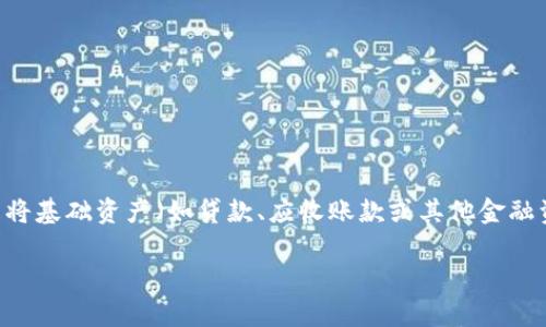 区块链的ABS（Asset-Backed Securities，资产支持证券）是一个与金融科技和区块链技术结合的重要概念。ABS是将基础资产（如贷款、应收账款或其他金融资产）的现金流进行证券化的金融工具，而区块链技术在这一领域的应用正在逐渐兴起。以下是对此主题的详细探讨。

### 区块链技术与资产支持证券(ABS)的结合前景分析