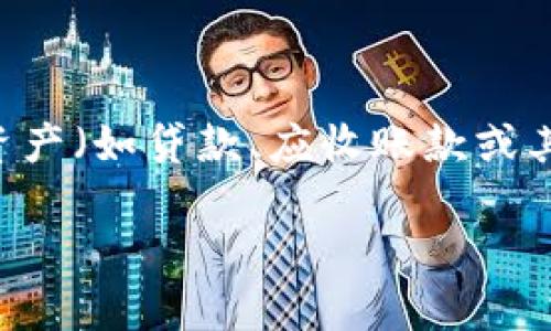 区块链的ABS（Asset-Backed Securities，资产支持证券）是一个与金融科技和区块链技术结合的重要概念。ABS是将基础资产（如贷款、应收账款或其他金融资产）的现金流进行证券化的金融工具，而区块链技术在这一领域的应用正在逐渐兴起。以下是对此主题的详细探讨。

### 区块链技术与资产支持证券(ABS)的结合前景分析