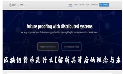 马云的区块链货币是什么？解析其背后的理念与未来前景