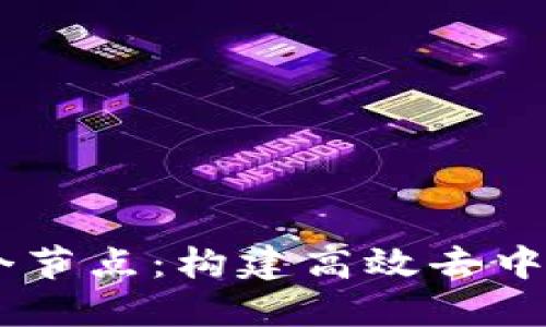 区块链中的24个节点：构建高效去中心化网络的基础