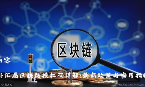 内容

外汇局区块链授权码详解：最新政策与实用指南