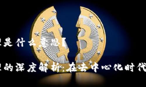 区块链代理是什么意思？

区块链代理的深度解析：在去中心化时代的中介角色