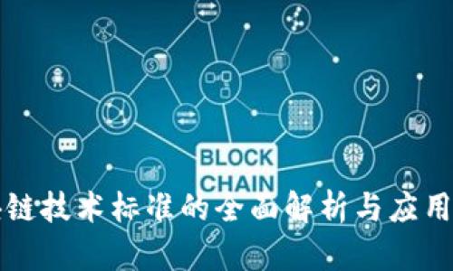 区块链技术标准的全面解析与应用前景