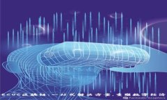 ECOC区块链：一站式解决方案，重塑数字经济