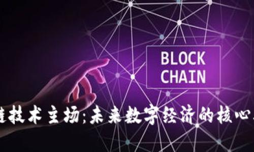 区块链技术主场：未来数字经济的核心驱动力