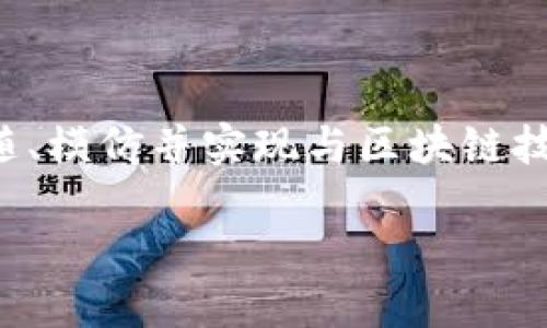 追赶区块链是什么意思是一个涉及当今数字经济的热门话题，它指的是追随、模仿并实现与区块链技术相关的创新和经济活动的过程。以下是详细的介绍以及相关问题的讨论。

## 追赶区块链的意义与实践