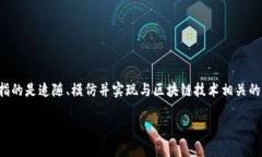 追赶区块链是什么意思是一个涉及当今数字经济