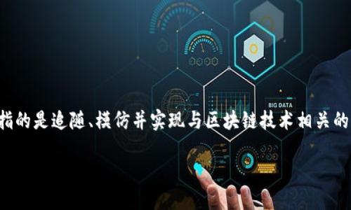 追赶区块链是什么意思是一个涉及当今数字经济的热门话题，它指的是追随、模仿并实现与区块链技术相关的创新和经济活动的过程。以下是详细的介绍以及相关问题的讨论。

## 追赶区块链的意义与实践