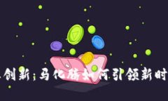 区块链与企业创新：马化腾如何引领新时代的数