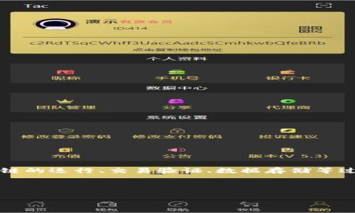 区块链理论数值是区块链技术中的一个重要概念，通常指的是在区块链操作和智能合约中所用到的各种数值或参数。这些数值和参数在区块链的运行、交易验证、数据存储等过程中，起着关键作用。区块链理论数值不仅包括加密货币的交易金额，还涉及到矿工的奖励、区块的大小、链的长度、交易的手续费等多种信息。

以下是对“区块链理论数值”的深入探讨和相关主题的详细介绍。

### 区块链理论数值的深度解析与应用