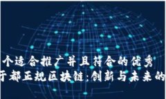 思考一个适合推广并且符合的优秀   探索于都正
