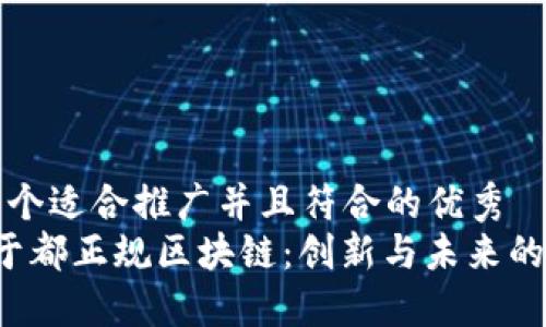 思考一个适合推广并且符合的优秀  
 探索于都正规区块链：创新与未来的交汇点
