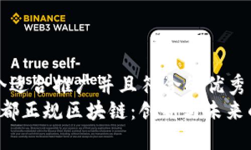 思考一个适合推广并且符合的优秀  
 探索于都正规区块链：创新与未来的交汇点