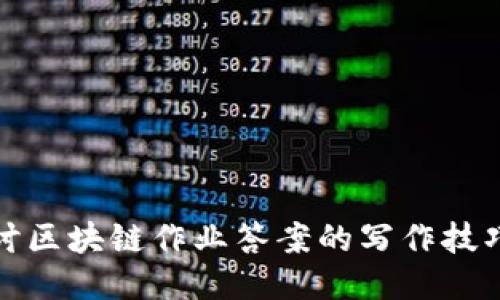 深入探讨区块链作业答案的写作技巧与示例